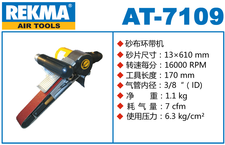 銳克馬REKMA AT-7109風動環(huán)帶機