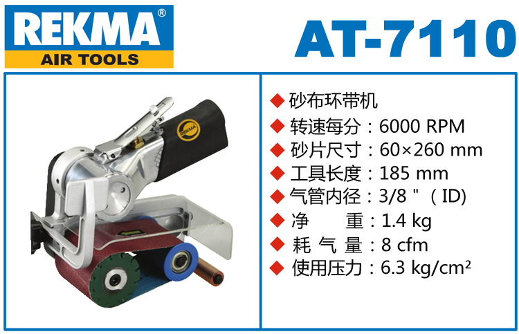 銳克馬REKMA AT-7110氣動(dòng)砂布環(huán)帶機(jī)