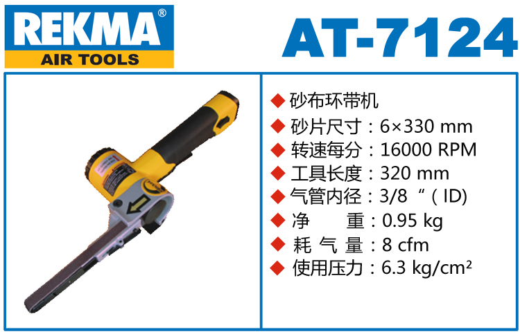 銳克馬REKMA AT-7124氣動砂帶機