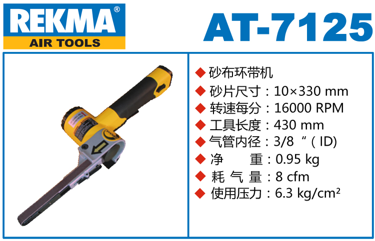 銳克馬REKMA AT-7125氣動(dòng)環(huán)帶機(jī)