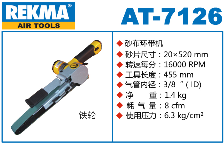 銳克馬REKMA AT-7126氣動砂布環(huán)帶機