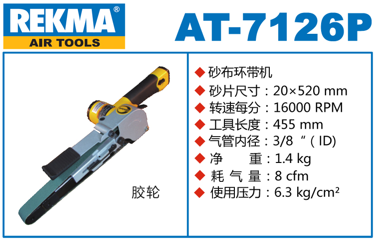 銳克馬REKMA AT-7126P氣動砂帶機