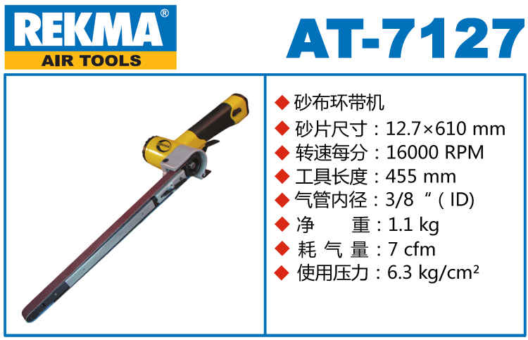 銳克馬REKMA AT-7127加長型氣動(dòng)環(huán)帶機(jī)