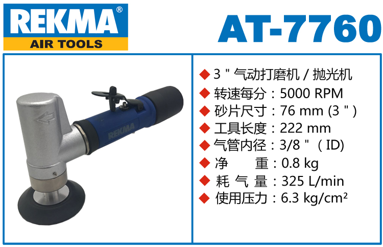 銳克馬REKMA AT-7760小型氣動打磨機