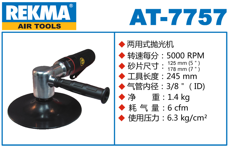 銳克馬REKMA AT-7757兩用式氣動拋光機