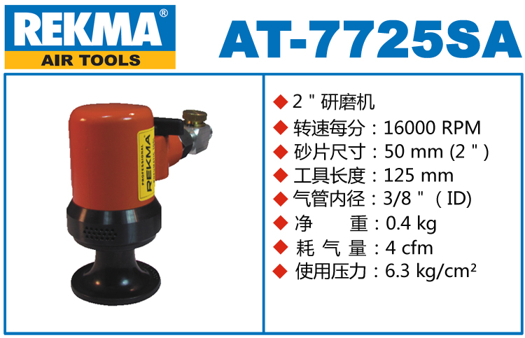 銳克馬REKMA AT-7725SA氣動砂紙打磨機