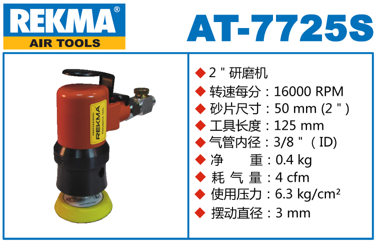 銳克馬REKMA AT-7725S氣動(dòng)砂紙機(jī)