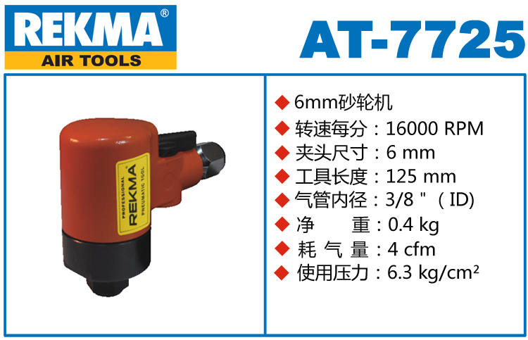 銳克馬REKMA AT-7725氣動(dòng)砂輪機(jī)