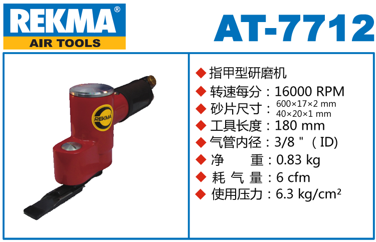 銳克馬REKMA AT-7712指甲型研磨機(jī)