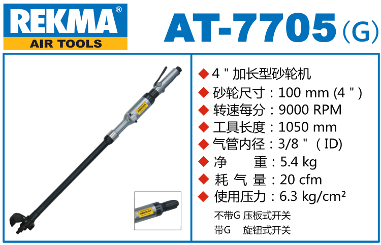 銳克馬REKMA AT-7705加長型氣動砂輪機