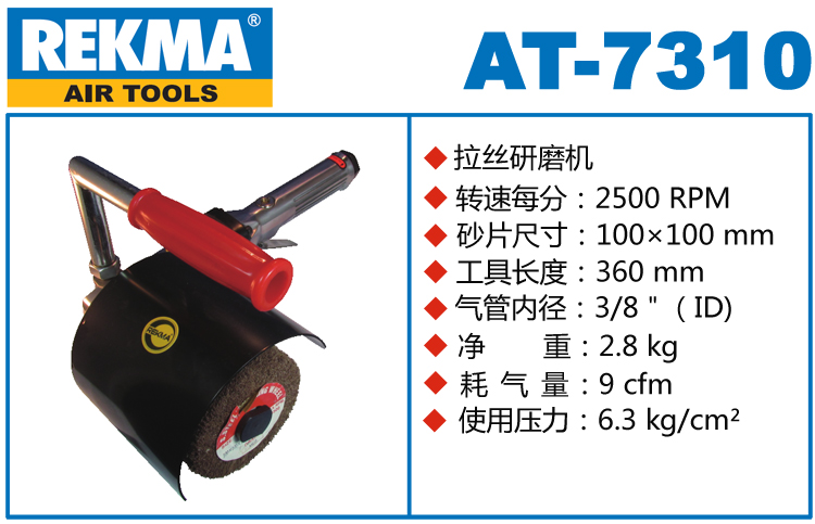 銳克馬REKMA AT-7310氣動拋光拉絲機(jī)