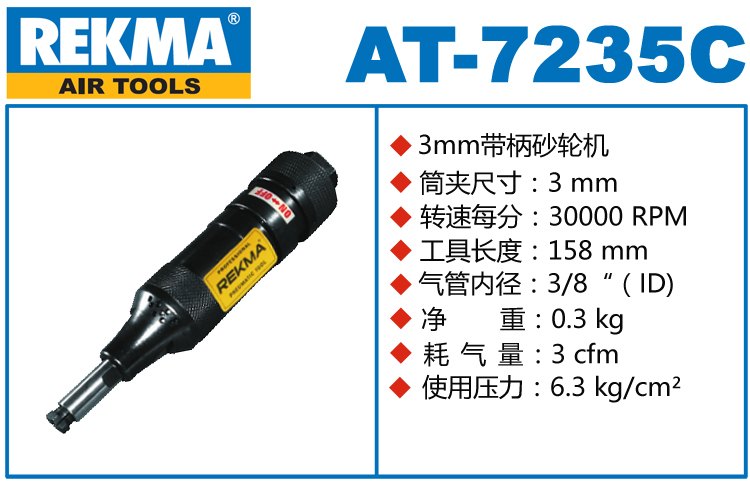 銳克馬REKMA AT-7235C氣動修模機