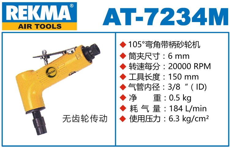 銳克馬REKMA AT-7234M彎頭氣動刻磨機