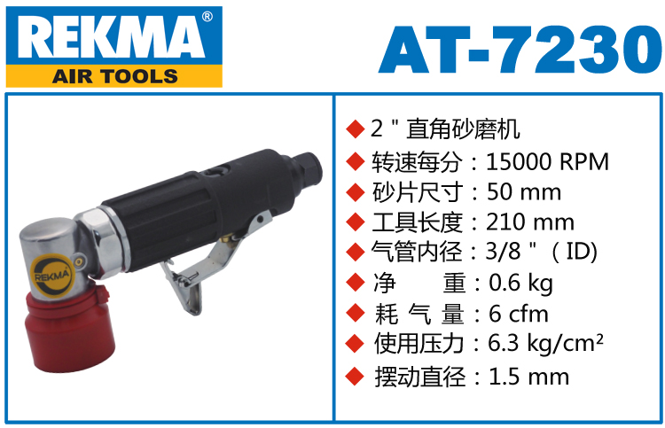 銳克馬REKMA AT-7230小型氣動打磨機(jī)