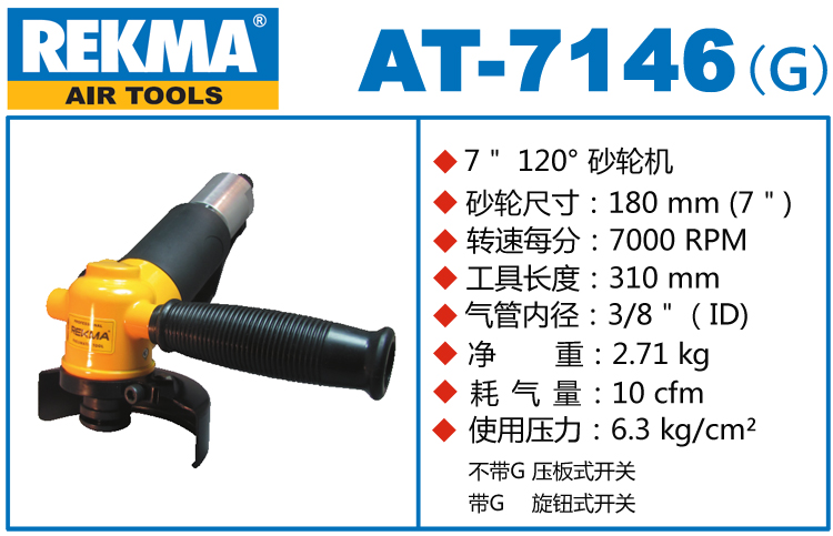 銳克馬REKMA AT-7146角向氣動砂輪機