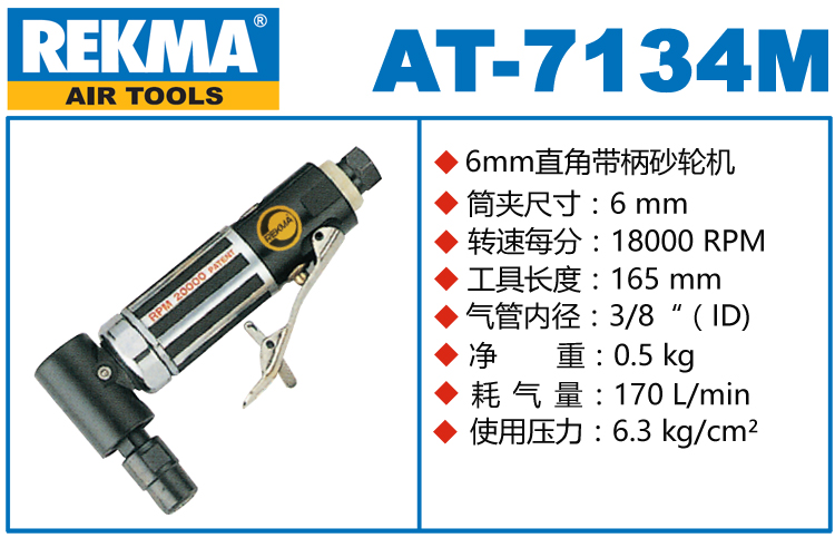 銳克馬REKMA AT-7134M直角磨機