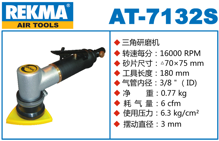 銳克馬REKMA AT-7132S氣動(dòng)三角打磨機(jī)