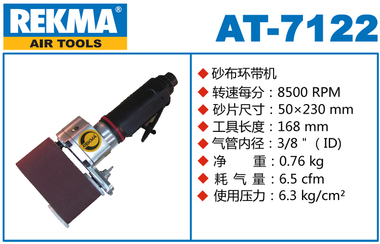 銳克馬REKMA AT-7122直柄氣動砂帶機