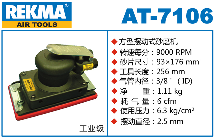 銳克馬REKMA AT-7106氣動(dòng)方形打磨機(jī)