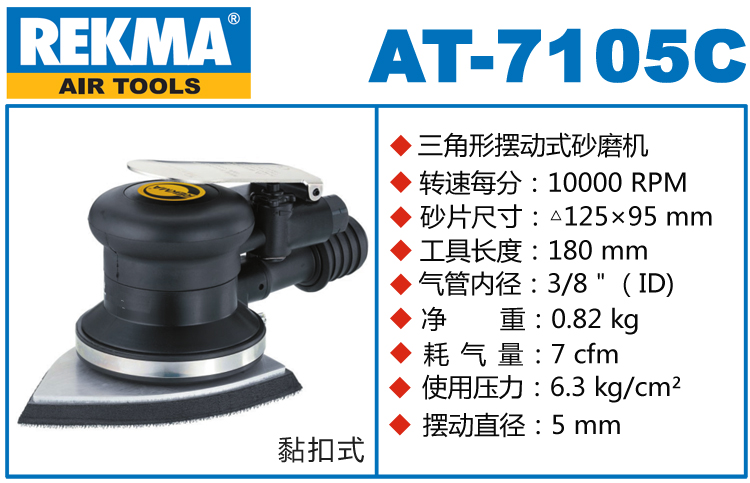 銳克馬REKMA AT-7105C三角形氣動打磨機