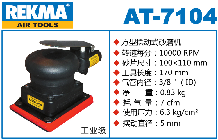 銳克馬REKMA AT-7104方形氣動打磨機