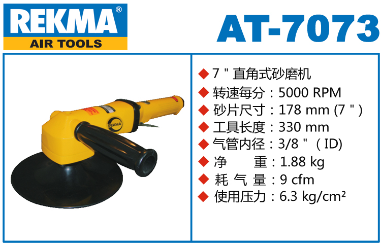 銳克馬REKMA AT-7073氣動砂紙打磨機(jī)
