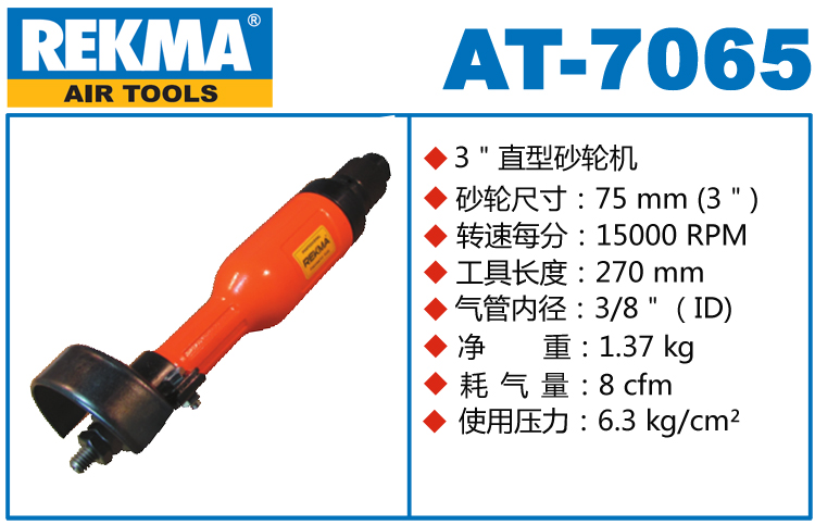 銳克馬REKMA AT-7065直式氣動(dòng)砂輪