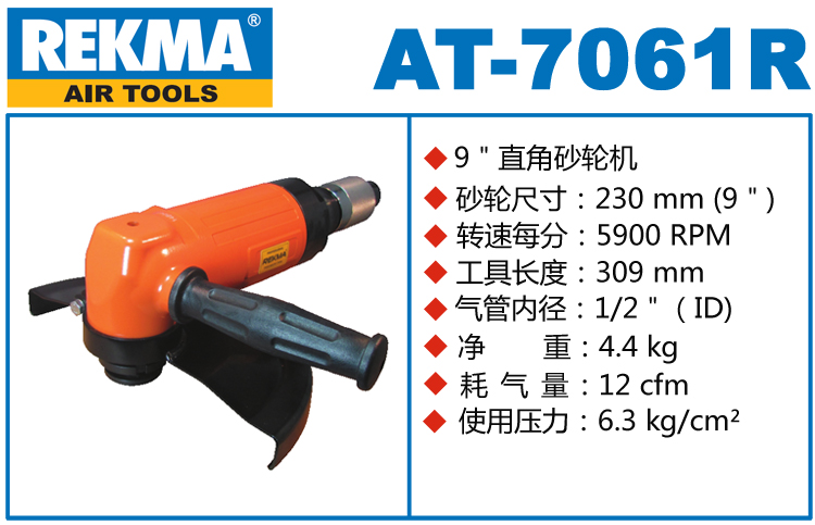 銳克馬REKMA AT-7061R氣動角磨機