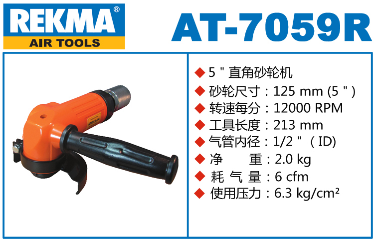 銳克馬REKMA AT-7059R氣動(dòng)磨機(jī)