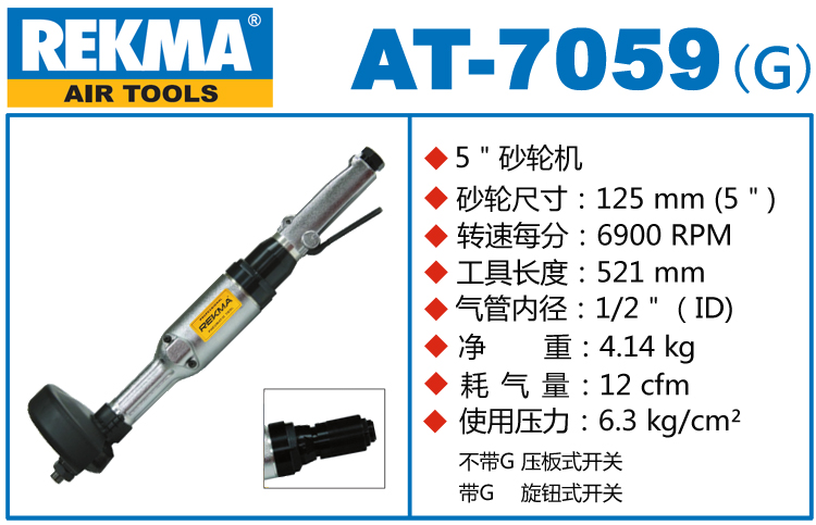 銳克馬REKMA AT-7059氣動砂輪機