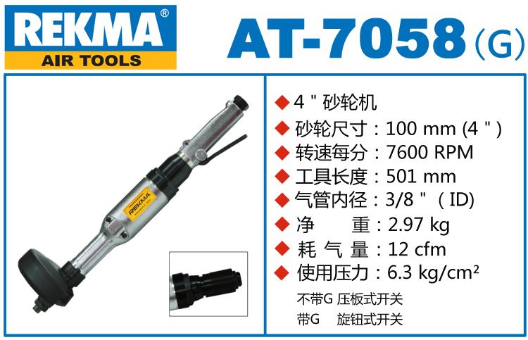 銳克馬REKMA AT-7058直柄氣動砂輪機