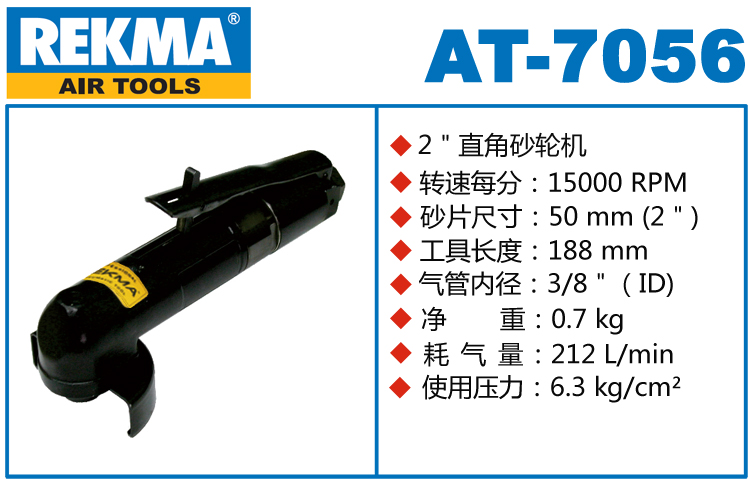 銳克馬REKMA AT-7056氣動砂輪機(jī)