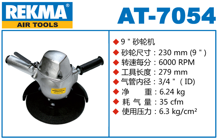銳克馬REKMA AT-7054氣動角磨機