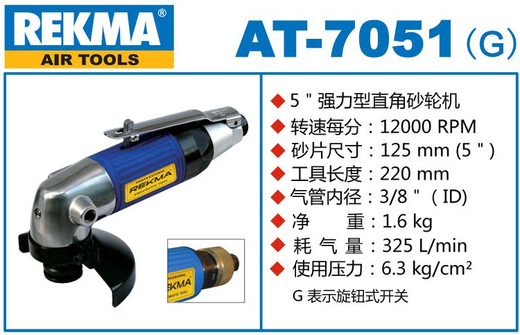 銳克馬REKMA AT-7051風(fēng)動角磨機(jī)
