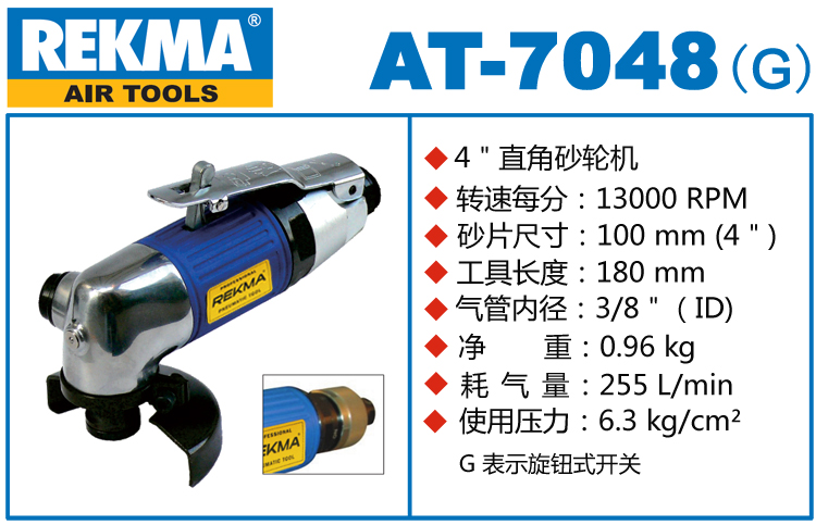 銳克馬REKMA AT-7048角向風(fēng)動砂輪機(jī)