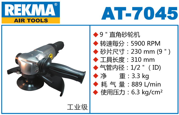 銳克馬REKMA AT-7045角向風(fēng)動砂輪機