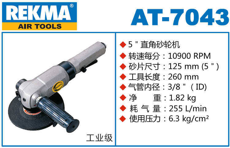 銳克馬REKMA AT-7043風(fēng)動角磨機(jī)