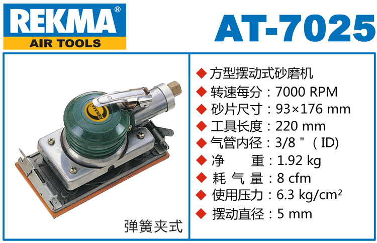 銳克馬REKMA AT-7025氣動長方形砂紙機