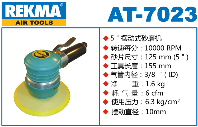 銳克馬REKMA AT-7023粗磨氣動圓盤砂紙機