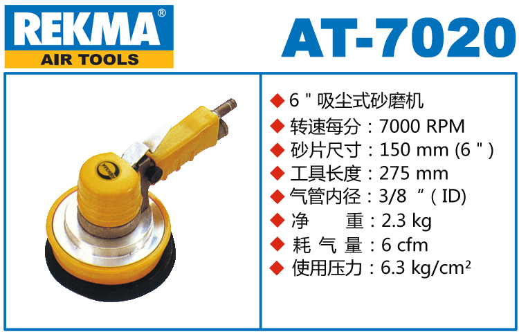 銳克馬REKMA AT-7020吸塵氣動打磨機