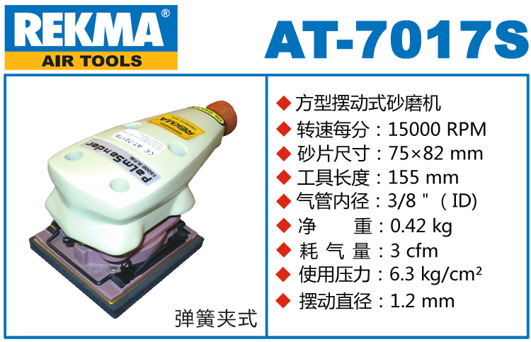 銳克馬REKMA AT-7017S氣動(dòng)打磨機(jī)
