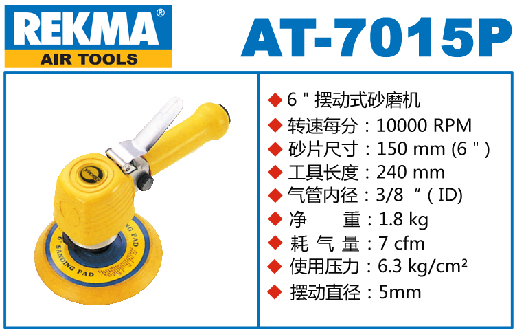 銳克馬REKMA AT-7015P風(fēng)動砂紙機