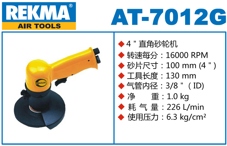 銳克馬REKMA AT-7012G氣動砂輪機
