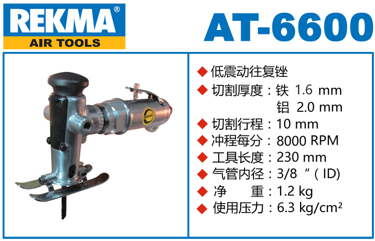 銳克馬REKMA AT-6600低震動(dòng)往復(fù)銼