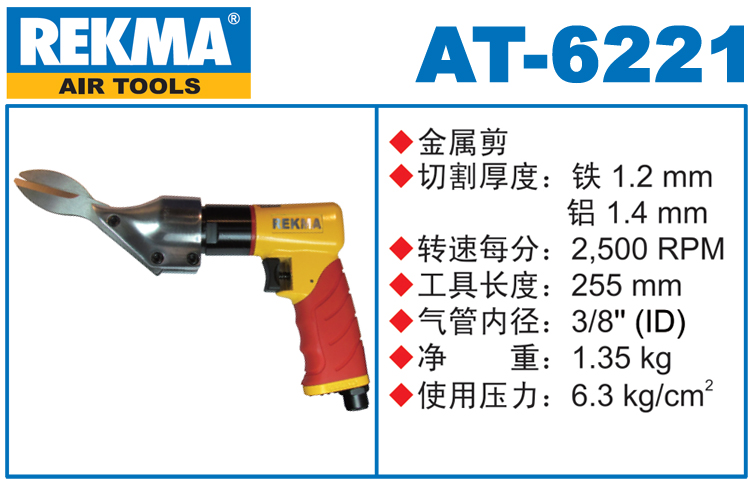 銳克馬REKMA AT-6221金剛網(wǎng)氣動剪刀