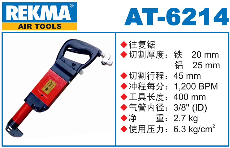 銳克馬REKMA AT-6214氣動往復(fù)鋸
