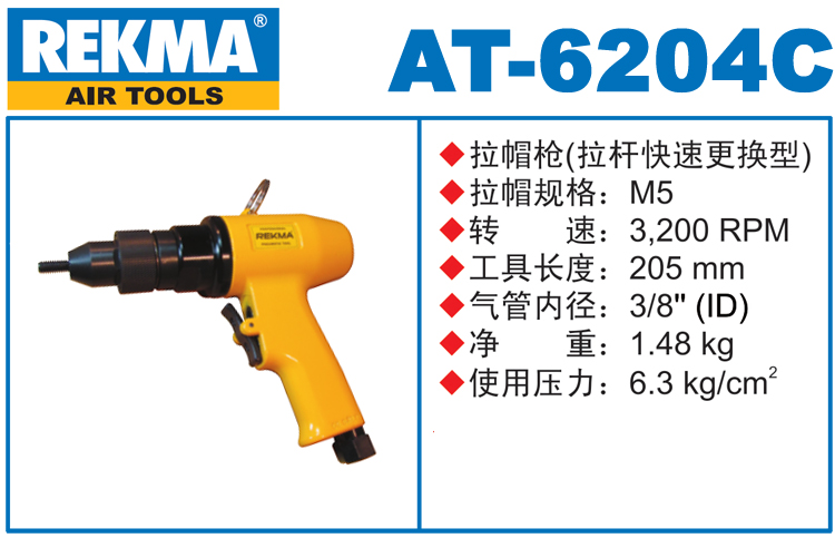 銳克馬REKMA AT-6204C氣動(dòng)拉鉚螺母槍