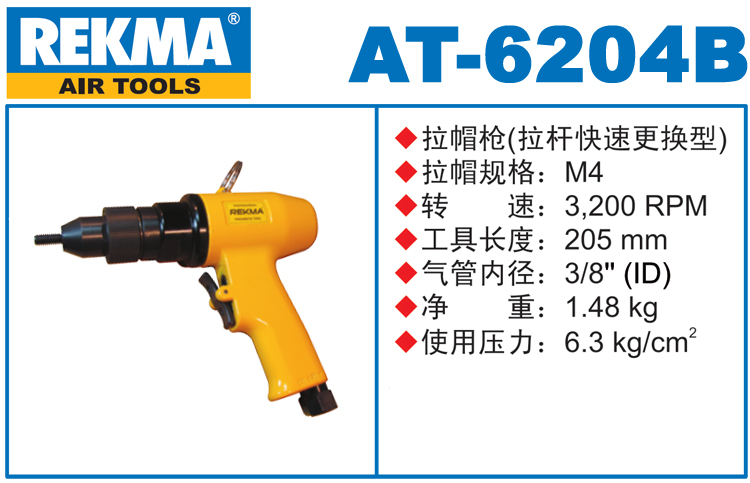 銳克馬REKMA AT-6204B氣動(dòng)拉母槍