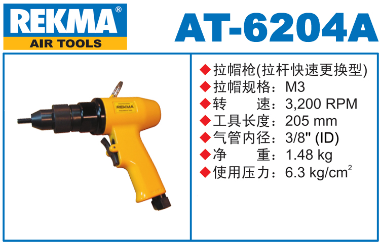 銳克馬REKMA AT-6204A氣動拉鉚螺母槍