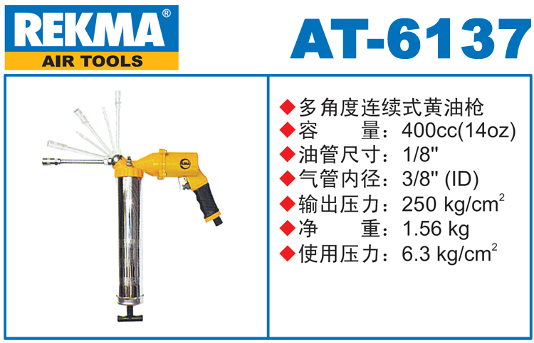 銳克馬REKMA AT-6137氣動(dòng)黃油槍